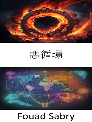 cover image of 悪循環